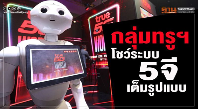กลุ่มทรูฯ โชว์ระบบ 5จี เต็มรูปแบบ กลุ่มทรูฯ โชว์ระบบ 5จี เต็มรูปแบบ