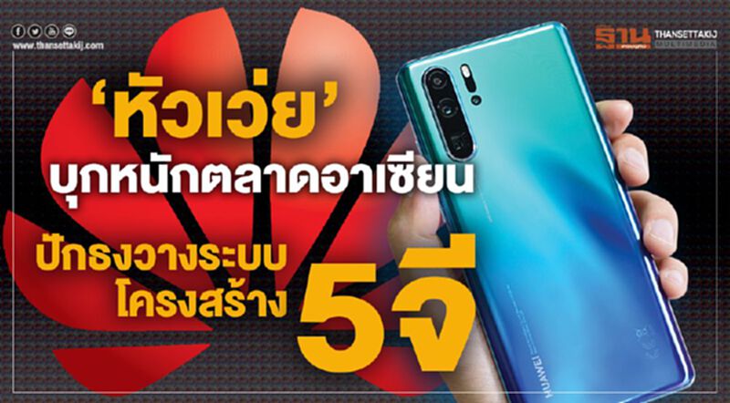 ‘หัวเว่ย’ บุกหนักตลาดอาเซียน ปักธงวางระบบโครงสร้าง 5จี ‘หัวเว่ย’ บุกหนักตลาดอาเซียน ปักธงวางระบบโครงสร้าง 5จี