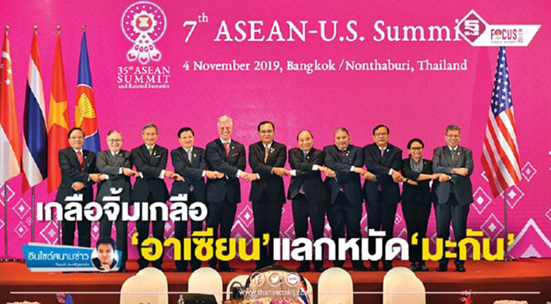 เกลือจิ้มเกลือ‘อาเซียน’แลกหมัด‘มะกัน’ เกลือจิ้มเกลือ‘อาเซียน’แลกหมัด‘มะกัน’