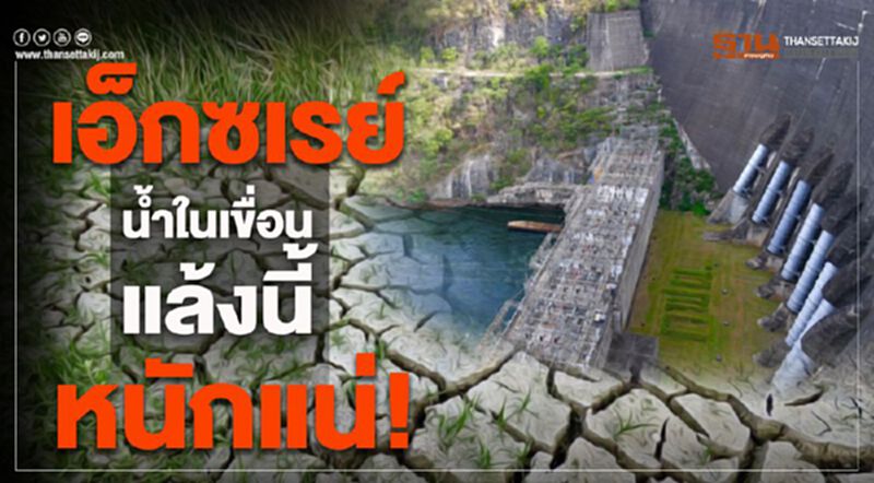 เอ็กซเรย์น้ำในเขื่อน แล้งนี้หนักแน่ เอ็กซเรย์น้ำในเขื่อน แล้งนี้หนักแน่