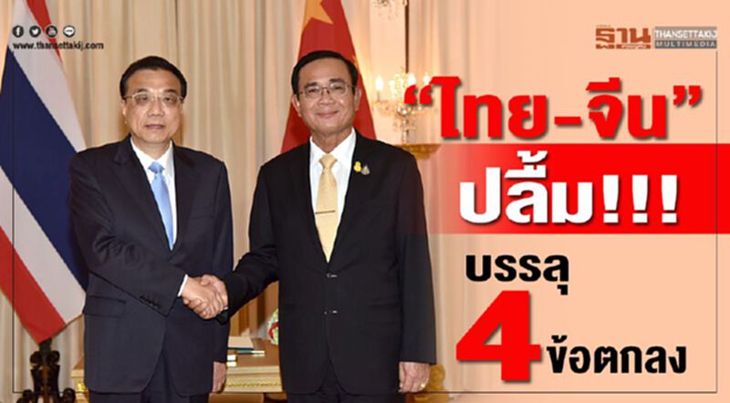 "ไทย-จีน"ปลื้ม!!!บรรลุ4ข้อตกลง "ไทย-จีน"ปลื้ม!!!บรรลุ4ข้อตกลง