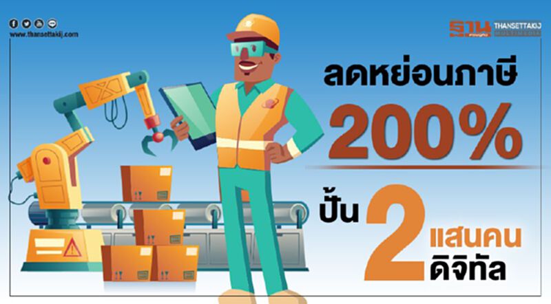 ลดหย่อนภาษี 200% ปั้น 2 แสนคนดิจิทัล ลดหย่อนภาษี 200% ปั้น 2 แสนคนดิจิทัล