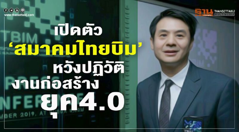 เปิดตัว“สมาคมไทยบิม” หวังปฏิวัติงานก่อสร้างยุค4.0 เปิดตัว“สมาคมไทยบิม” หวังปฏิวัติงานก่อสร้างยุค4.0