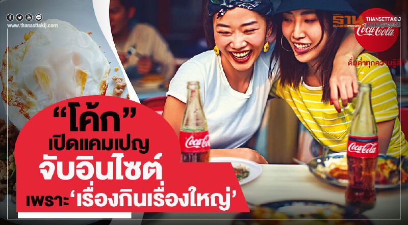“โค้ก” ทุ่ม 155 ล. เปิดแคมจับอินไซต์คนไทย “โค้ก” ทุ่ม 155 ล. เปิดแคมจับอินไซต์คนไทย