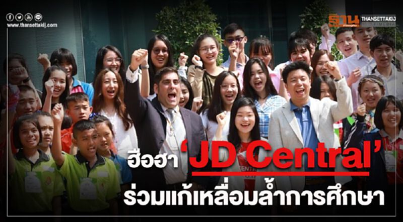 ฮือฮา "JD Central” ร่วมแก้เหลื่อมล้ำการศึกษา ฮือฮา "JD Central” ร่วมแก้เหลื่อมล้ำการศึกษา