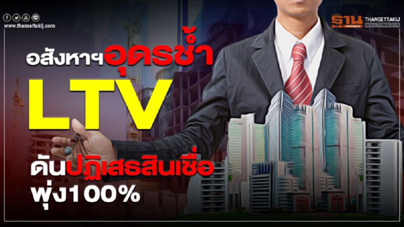 อสังหาฯอุดรช้ำ LTV ดันปฏิเสธสินเชื่อพุ่ง100% อสังหาฯอุดรช้ำ LTV ดันปฏิเสธสินเชื่อพุ่ง100%