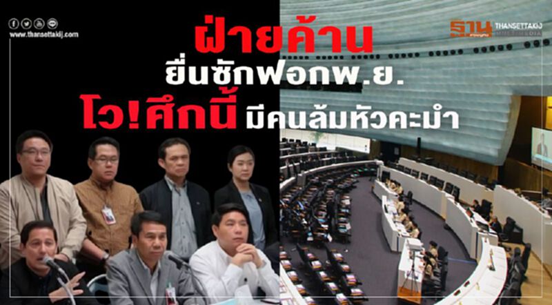 ฝ่ายค้านยื่นซักฟอกปลายพ.ย. โว!ศึกนี้มีคนล้ม "หัวคะมำ" ฝ่ายค้านยื่นซักฟอกปลายพ.ย. โว!ศึกนี้มีคนล้ม "หัวคะมำ"