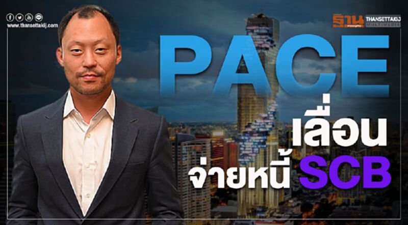 PACE เลื่อนจ่ายหนี้ SCB PACE เลื่อนจ่ายหนี้ SCB