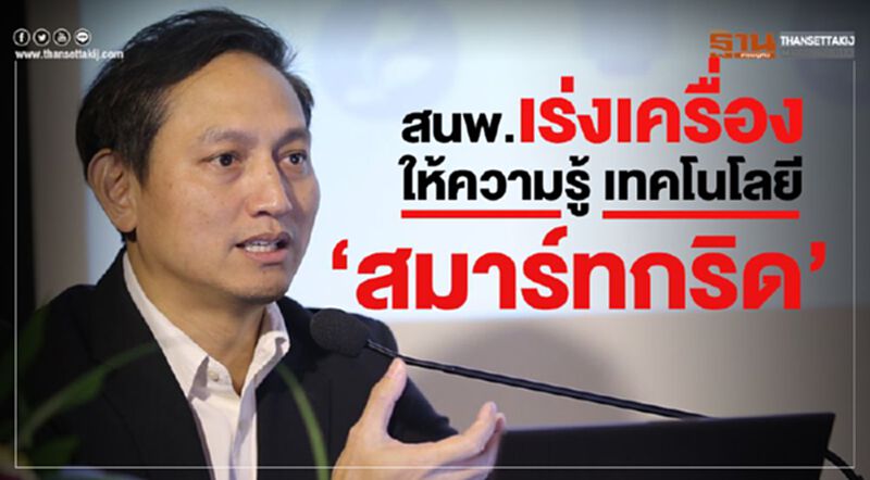 สนพ.เร่งเครื่องให้ความรู้ เทคโนโลยี“สมาร์ทกริด” สนพ.เร่งเครื่องให้ความรู้ เทคโนโลยี“สมาร์ทกริด”