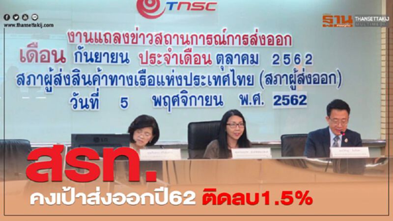 สรท.คงเป้าส่งออกปี62 ติดลบ1.5% สรท.คงเป้าส่งออกปี62 ติดลบ1.5%