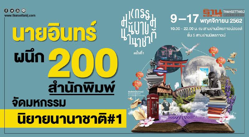 นายอินทร์ผนึก200 สำนักพิมพ์จัดมหกรรมนิยายนานาชาติ#1 นายอินทร์ผนึก200 สำนักพิมพ์จัดมหกรรมนิยายนานาชาติ#1