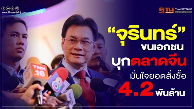 “จุรินทร์”ขนเอกชนบุกตลาดจีน มั่นใจยอดสั่งซื้อ4.2พันล้านบาท “จุรินทร์”ขนเอกชนบุกตลาดจีน มั่นใจยอดสั่งซื้อ4.2พันล้านบาท