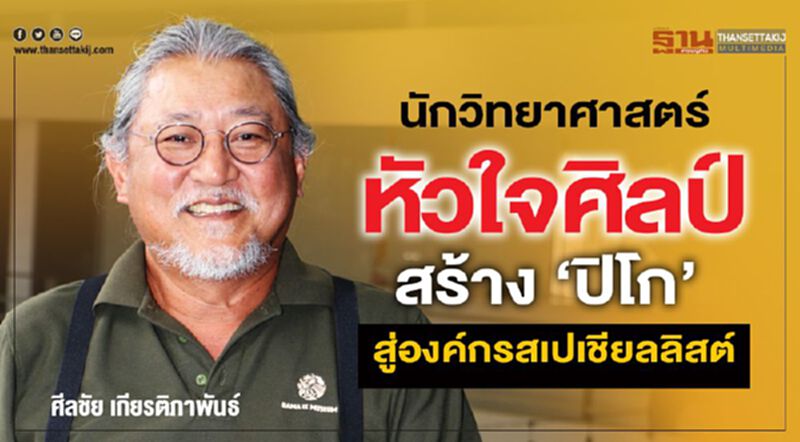 นักวิทยาศาสตร์หัวใจศิลป์ สร้าง ‘ปิโก’ สู่องค์กรสเปเชียลลิสต์ ด้านการตลาด นักวิทยาศาสตร์หัวใจศิลป์ สร้าง ‘ปิโก’ สู่องค์กรสเปเชียลลิสต์ ด้านการตลาด
