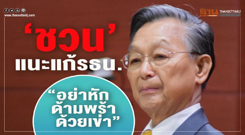 “ชวน”แนะแก้รธน.“อย่าหักด้ามพร้าด้วยเข่า” “ชวน”แนะแก้รธน.“อย่าหักด้ามพร้าด้วยเข่า”