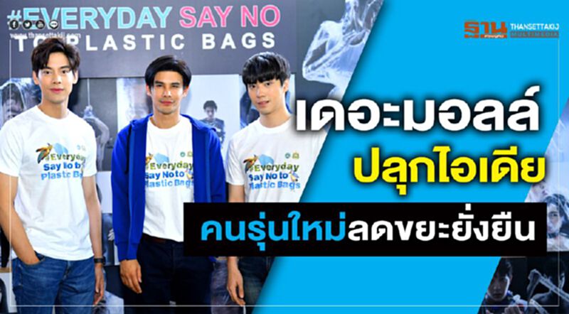 เดอะมอลล์ ปลุกไอเดียคนรุ่นใหม่ลดขยะยั่งยืน เดอะมอลล์ ปลุกไอเดียคนรุ่นใหม่ลดขยะยั่งยืน