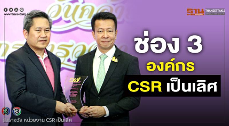 ช่อง 3 องค์กร CSR เป็นเลิศ ช่อง 3 องค์กร CSR เป็นเลิศ