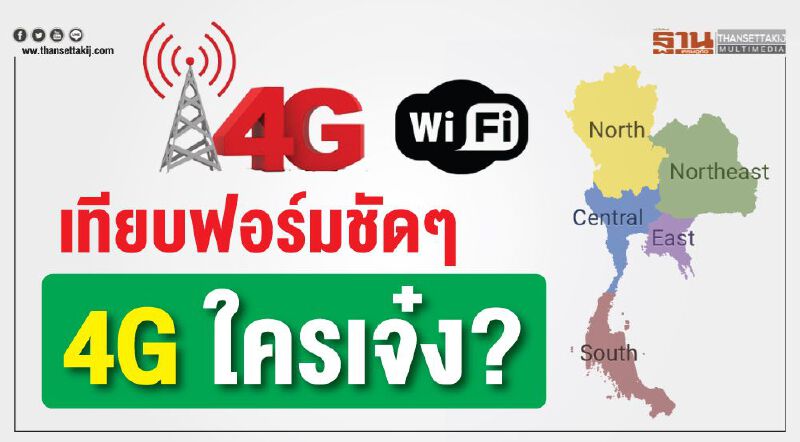 เทียบฟอร์มชัดๆ 4G ใครเจ๋ง? เทียบฟอร์มชัดๆ 4G ใครเจ๋ง?
