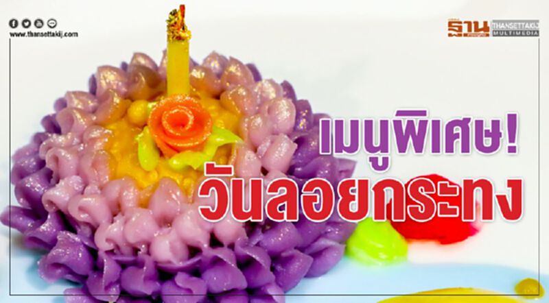 เมนูพิเศษ! วันลอยกระทง เมนูพิเศษ! วันลอยกระทง