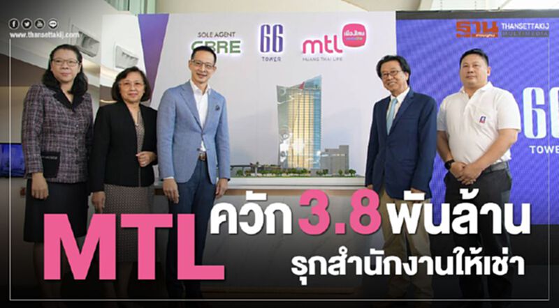 MTL ควัก 3.8 พันล้าน รุกสำนักงานให้เช่า MTL ควัก 3.8 พันล้าน รุกสำนักงานให้เช่า