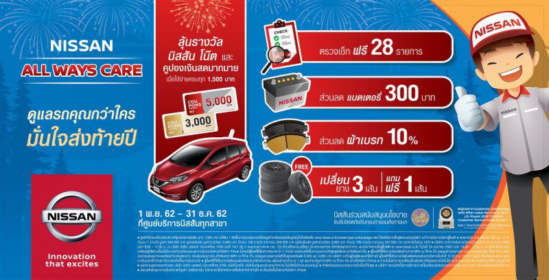 นิสสัน ตรวจสภาพรถฟรี – ลุ้นชิงรถ