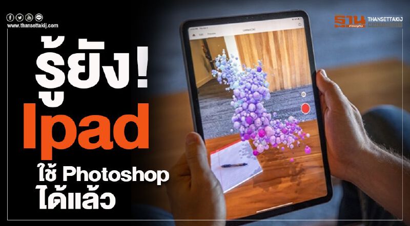 รู้ยัง! Ipad ใช้ Photoshop ได้แล้ว