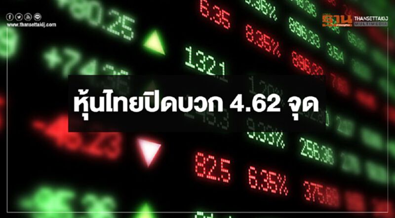 หุ้นไทยปิดบวก 4.62 จุด หุ้นไทยปิดบวก 4.62 จุด