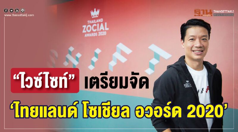 ‘ไวซ์ไซท์’ เตรียมจัดงาน ‘ไทยแลนด์ โซเชียล อวอร์ด 2020’ ‘ไวซ์ไซท์’ เตรียมจัดงาน ‘ไทยแลนด์ โซเชียล อวอร์ด 2020’