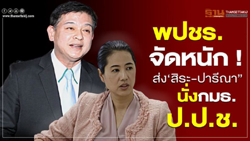 พปชร.จัดหนัก !ส่ง“สิระ-ปารีณา”นั่งกมธ. ป.ป.ช. พปชร.จัดหนัก !ส่ง“สิระ-ปารีณา”นั่งกมธ. ป.ป.ช.