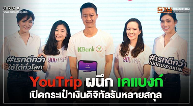 YouTrip ผนึก เคแบงก์ เปิดกระเป๋าเงินดิจิทัลรับหลายสกุล YouTrip ผนึก เคแบงก์ เปิดกระเป๋าเงินดิจิทัลรับหลายสกุล