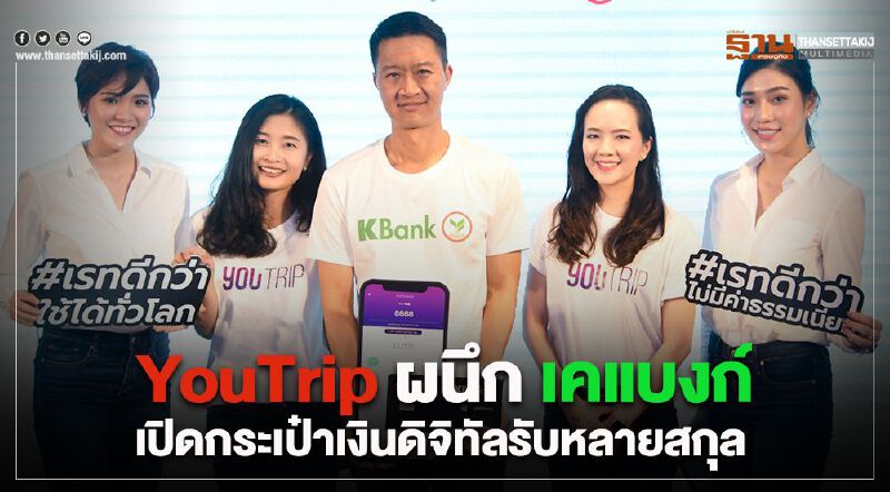YouTrip ผนึก เคแบงก์ เปิดกระเป๋าเงินดิจิทัลรับหลายสกุล