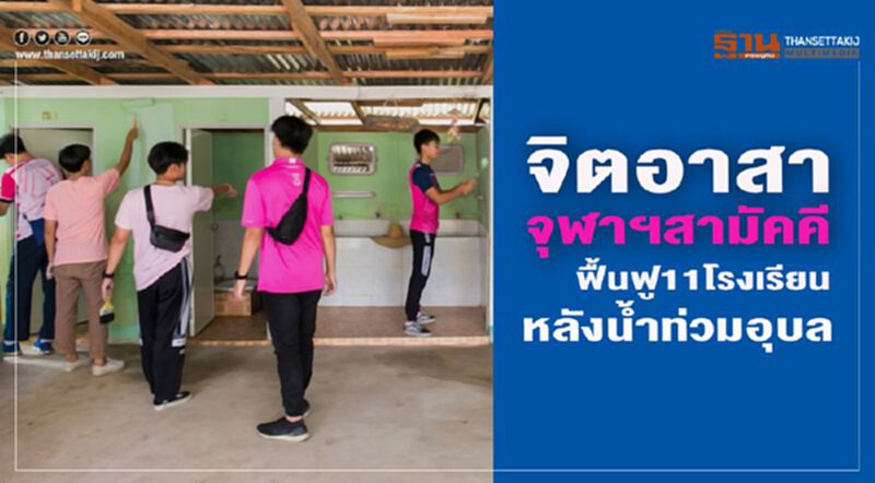 จิตอาสา จุฬาฯ สามัคคี ฟื้นฟู 11 โรงเรียนหลังน้ำท่วม จ. อุบลราชธานี จิตอาสา จุฬาฯ สามัคคี ฟื้นฟู 11 โรงเรียนหลังน้ำท่วม จ. อุบลราชธานี