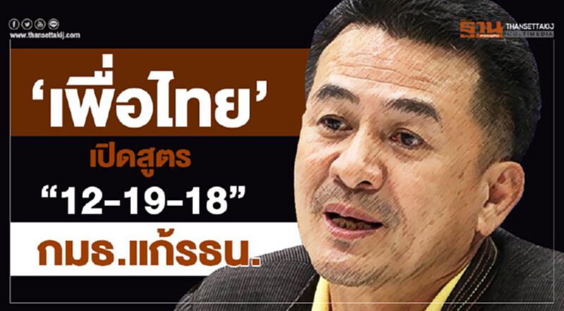 “เพื่อไทย”เปิดสูตร “12-19-18” กมธ.แก้รธน. “เพื่อไทย”เปิดสูตร “12-19-18” กมธ.แก้รธน.