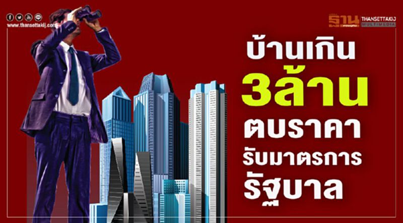 บ้านเกิน3ล้าน ตบราคา รับมาตรการรัฐบาล บ้านเกิน3ล้าน ตบราคา รับมาตรการรัฐบาล
