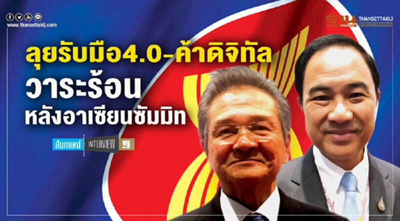 ลุยรับมือ 4.0-ค้าดิจิทัล วาระร้อน หลังอาเซียนซัมมิท ลุยรับมือ 4.0-ค้าดิจิทัล วาระร้อน หลังอาเซียนซัมมิท