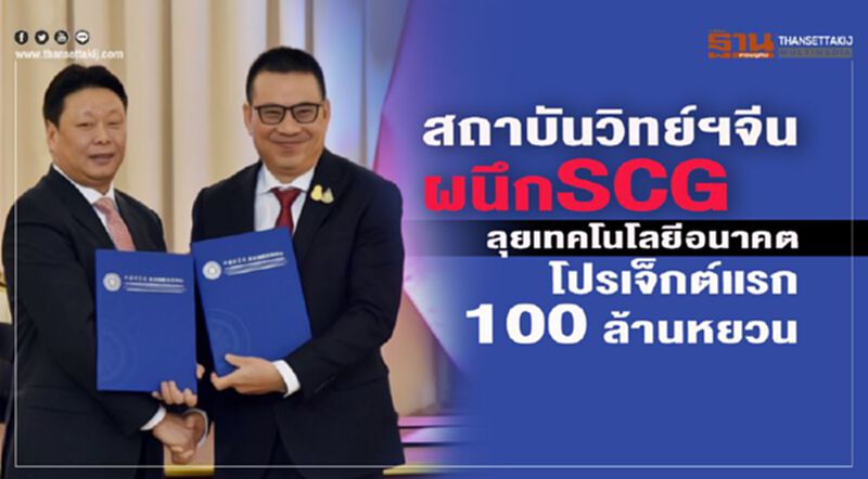 สถาบันวิทย์ฯจีนผนึกSCGลุยเทคโนโลยีอนาคตโปรเจ็กต์แรก100 ล้านหยวน สถาบันวิทย์ฯจีนผนึกSCGลุยเทคโนโลยีอนาคตโปรเจ็กต์แรก100 ล้านหยวน