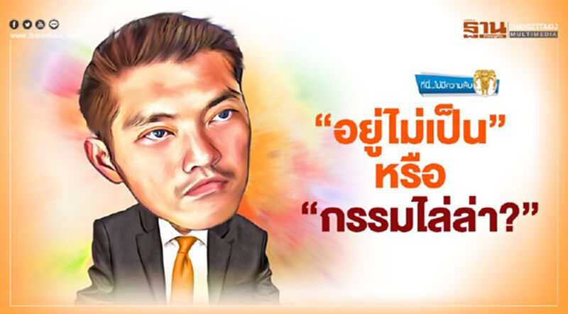 "อยู่ไม่เป็น" หรือ "กรรมไล่ล่า?" "อยู่ไม่เป็น" หรือ "กรรมไล่ล่า?"