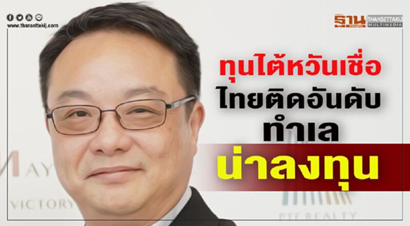 ทุนไต้หวันเชื่อ ไทยติดอันดับ ทำเลน่าลงทุน ทุนไต้หวันเชื่อ ไทยติดอันดับ ทำเลน่าลงทุน