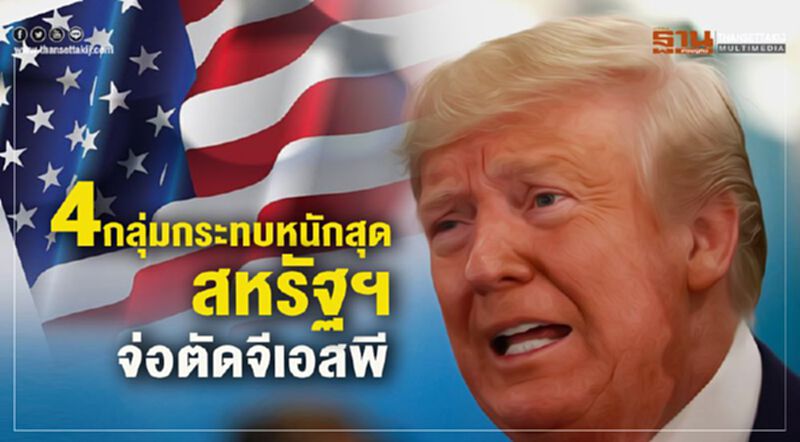 4 กลุ่มกระทบหนักสุด สหรัฐฯจ่อตัดจีเอสพี 4 กลุ่มกระทบหนักสุด สหรัฐฯจ่อตัดจีเอสพี