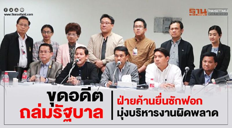 ขุดอดีตถล่มรัฐบาล ฝ่ายค้านยื่นซักฟอกมุ่งบริหารงานผิดพลาดไม่เน้นทุจริต ขุดอดีตถล่มรัฐบาล ฝ่ายค้านยื่นซักฟอกมุ่งบริหารงานผิดพลาดไม่เน้นทุจริต