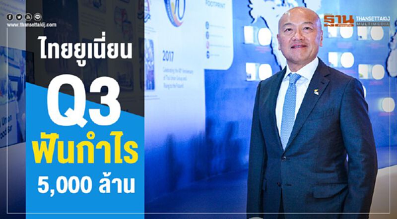 ไทยยูเนี่ยน Q3 ฟันกำไร 5,000 ล้าน ไทยยูเนี่ยน Q3 ฟันกำไร 5,000 ล้าน