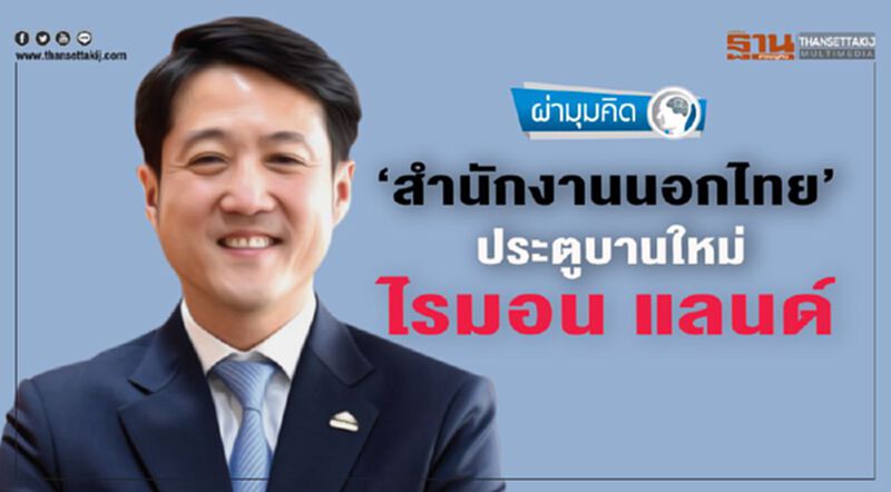 ‘สำนักงานนอกไทย’ ประตูบานใหม่ ไรมอน แลนด์ ‘สำนักงานนอกไทย’ ประตูบานใหม่ ไรมอน แลนด์