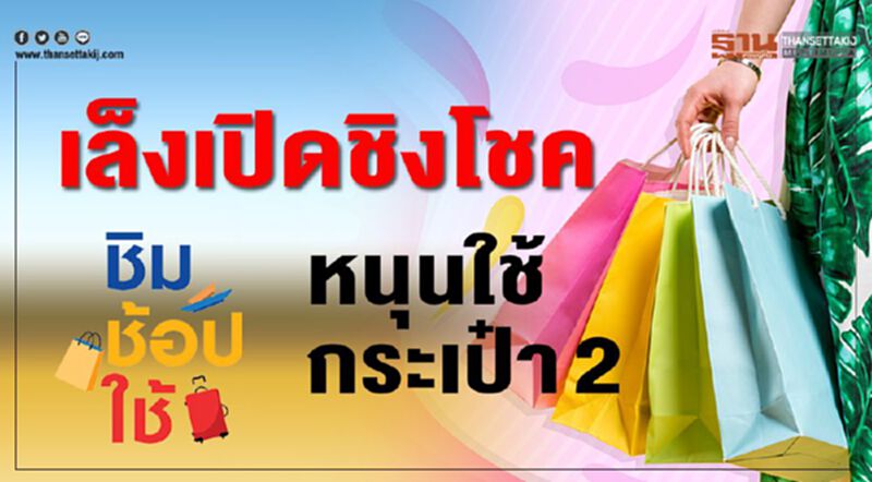 เล็งเปิดชิงโชค หนุนใช้กระเป๋า 2 จ่อลุ้นชิงเงินล้าน เล็งเปิดชิงโชค หนุนใช้กระเป๋า 2 จ่อลุ้นชิงเงินล้าน