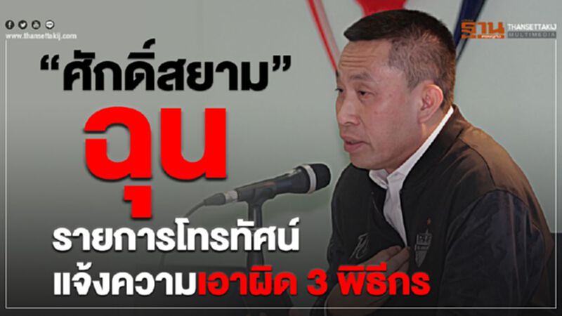 “ศักดิ์สยาม”ฉุนรายการโทรทัศน์แจ้งความเอาผิด 3 พิธีกร “ศักดิ์สยาม”ฉุนรายการโทรทัศน์แจ้งความเอาผิด 3 พิธีกร