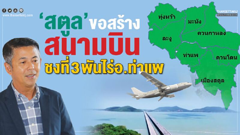 สตูลขอสร้าง‘สนามบิน’ ชงที่ 3 พันไร่อ.ท่าแพ สตูลขอสร้าง‘สนามบิน’ ชงที่ 3 พันไร่อ.ท่าแพ