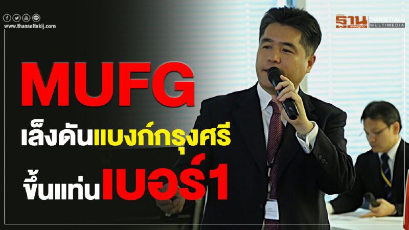MUFG  เล็งดันแบงก์กรุงศรี  ขึ้นแท่นเบอร์1