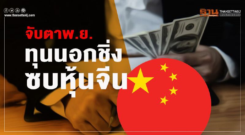 จับตาพ.ย.  ทุนนอกชิ่ง  ซบหุ้นจีน        