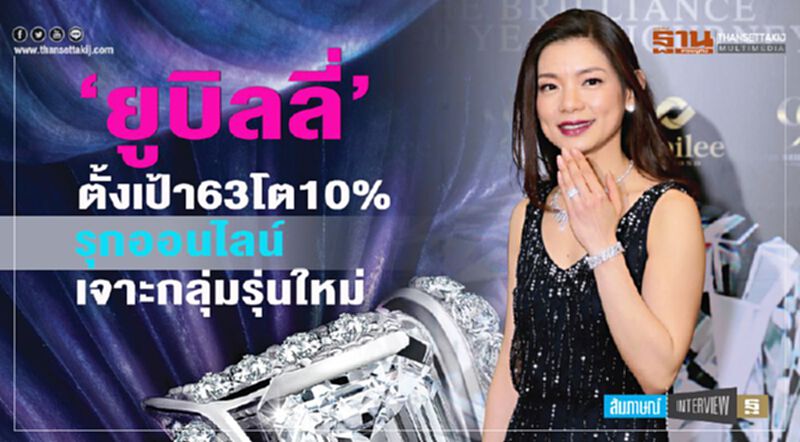 ‘ยูบิลลี่’ ตั้งเป้า63โต10% รุกออนไลน์เจาะกลุ่มรุ่นใหม่ ‘ยูบิลลี่’ ตั้งเป้า63โต10% รุกออนไลน์เจาะกลุ่มรุ่นใหม่