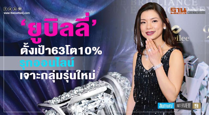‘ยูบิลลี่’ ตั้งเป้า63โต10%  รุกออนไลน์เจาะกลุ่มรุ่นใหม่