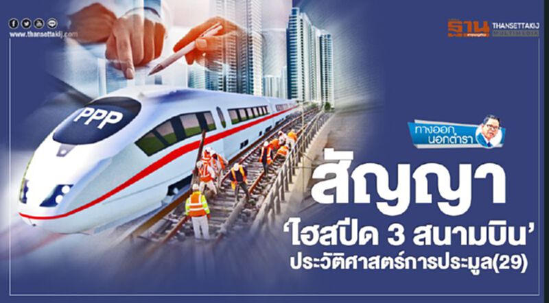 สัญญา 'ไฮสปีด 3 สนามบิน' ประวัติศาสตร์การประมูล(29) สัญญา 'ไฮสปีด 3 สนามบิน' ประวัติศาสตร์การประมูล(29)