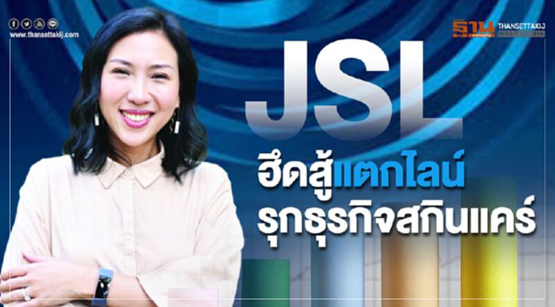JSLฮึดสู้แตกไลน์ รุกธุรกิจสกินแคร์ JSLฮึดสู้แตกไลน์ รุกธุรกิจสกินแคร์